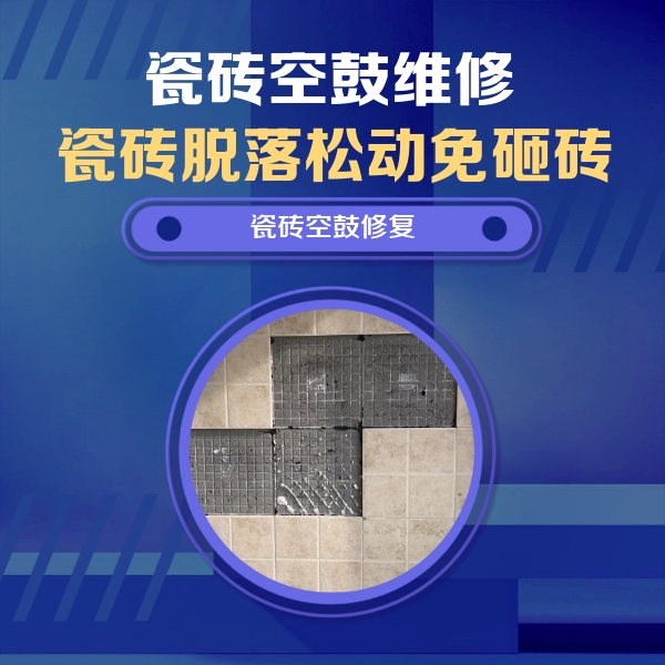龙胜瓷砖空鼓维修公司分享卫生间墙面瓷砖空鼓面积较大时，如何进行注浆修补？