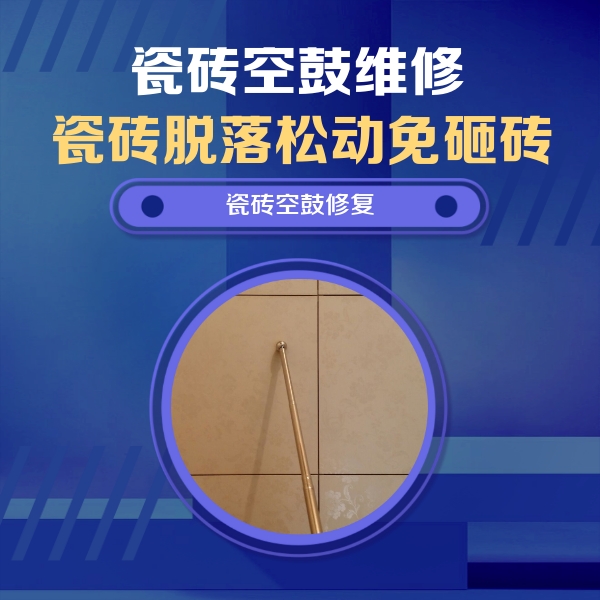 龙胜瓷砖空鼓维修公司分享如何判断瓷砖空鼓的面积？