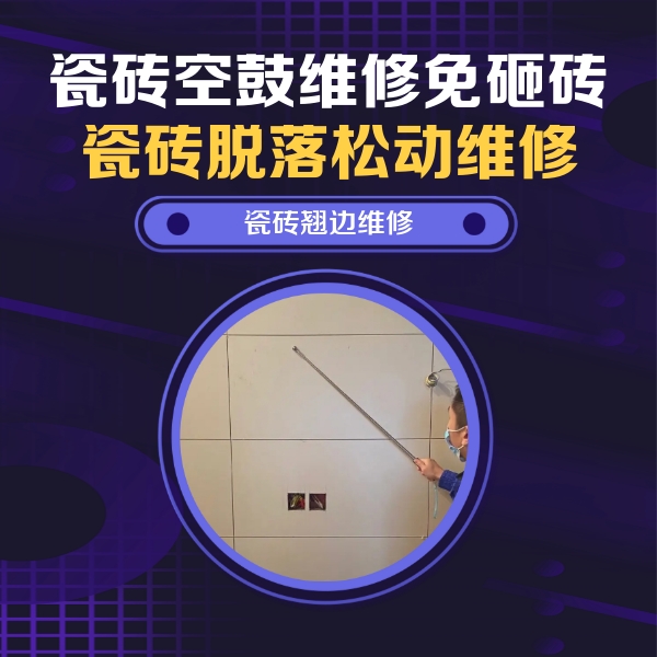 龙胜瓷砖空鼓维修公司分享瓷砖空鼓面积较大时，除了注浆修补还有哪些维修方法？