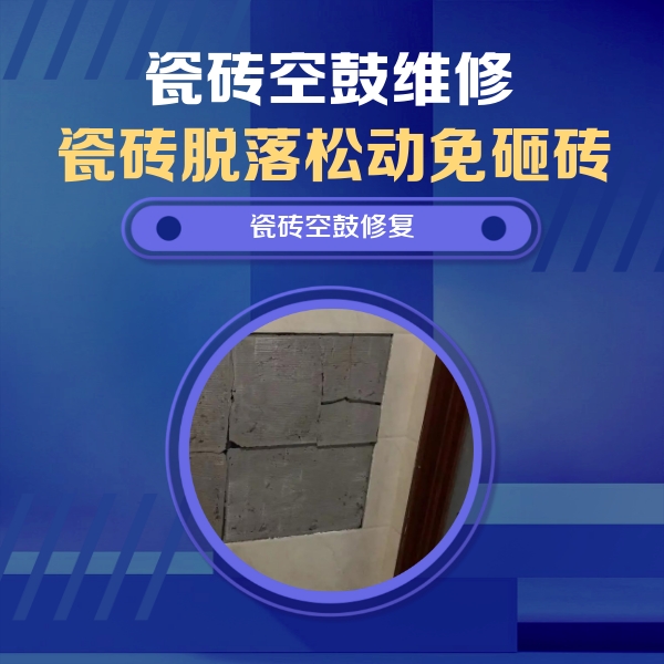 龙胜瓷砖空鼓维修公司分享砖缝注浆修补空鼓的注意事项有哪些？