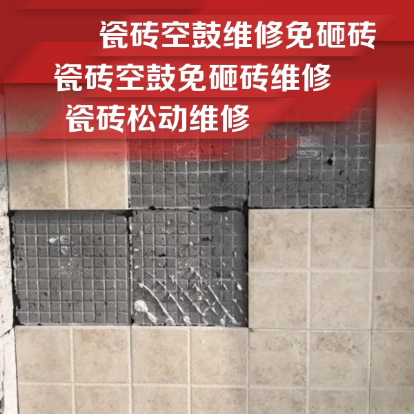 龙胜瓷砖空鼓维修公司分享地砖空鼓维修的知识