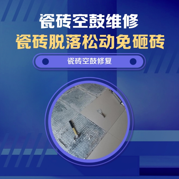 龙胜瓷砖空鼓维修公司分享瓷砖松动维修的方法