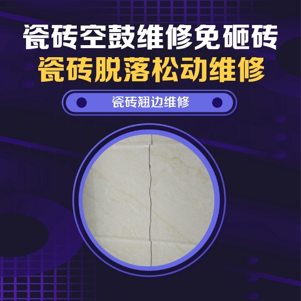 龙胜瓷砖空鼓维修公司分享砖缝注浆修补空鼓的具体操作步骤是什么