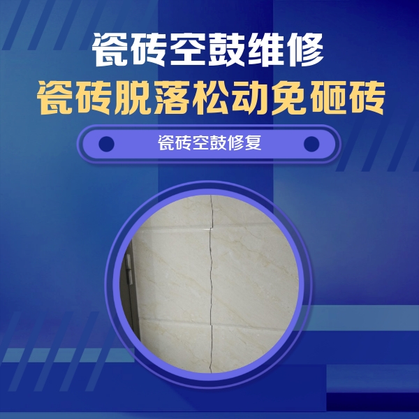 龙胜瓷砖空鼓维修公司分享瓷砖空鼓面积较大时，除了注浆修补还有哪些维修方法？